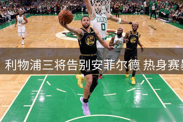 利物浦三将告别安菲尔德 热身赛暴露主力框架雏形