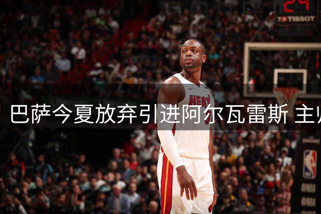 巴萨今夏放弃引进阿尔瓦雷斯 主帅认可当前锋线配置