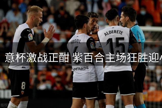 意杯激战正酣 紫百合主场狂胜迎小将首秀
