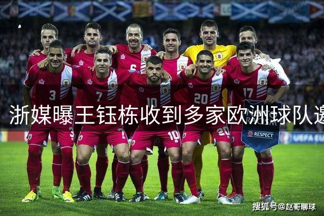 浙媒曝王钰栋收到多家欧洲球队邀请 赛季后留洋非天方夜谭