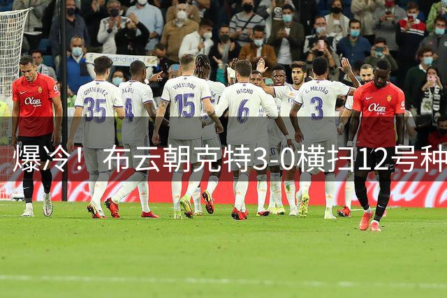 爆冷！布云朝克特3-0横扫12号种子 收获生涯大满贯首胜