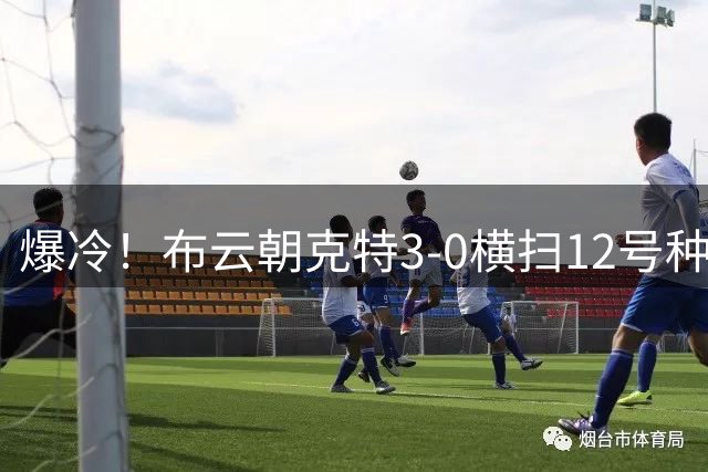 爆冷！布云朝克特3-0横扫12号种子 收获生涯大满贯首胜
