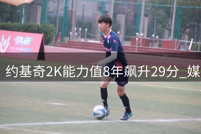 约基奇2K能力值8年飙升29分 媒体惊叹其逆袭之路