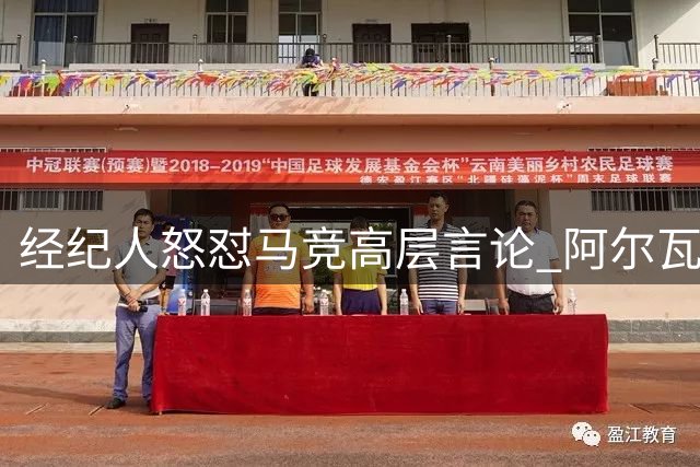 经纪人怒怼马竞高层言论 阿尔瓦雷斯转会风波再升级