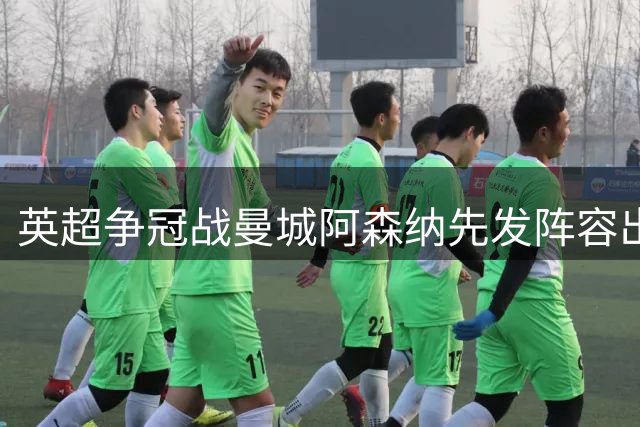 英超争冠战曼城阿森纳先发阵容出炉