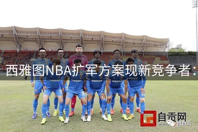 西雅图NBA扩军方案现新竞争者：部落土地拟建新球馆