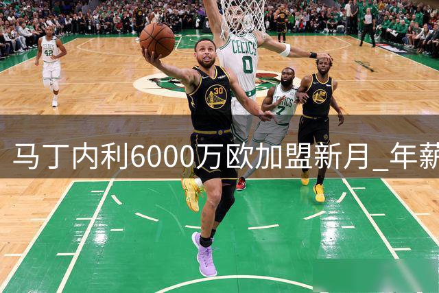 马丁内利6000万欧加盟新月 年薪高达2000万