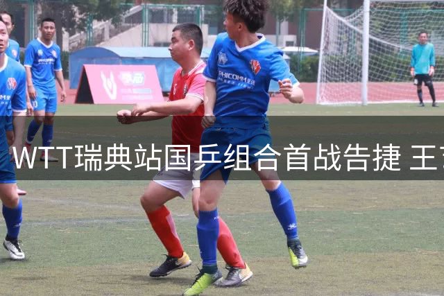 WTT瑞典站国乒组合首战告捷 王艺迪陈熠赛后谈默契配合